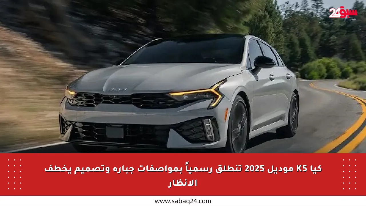 كيا K5 موديل 2025 تنطلق رسمياً بمواصفات جبارة وتصميم يخطف الأنظار
